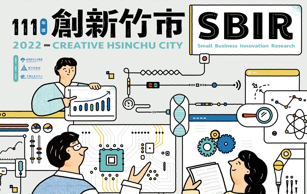 🔥火熱收件中🔥111年度新竹市地方型SBIR-開始收件囉!!