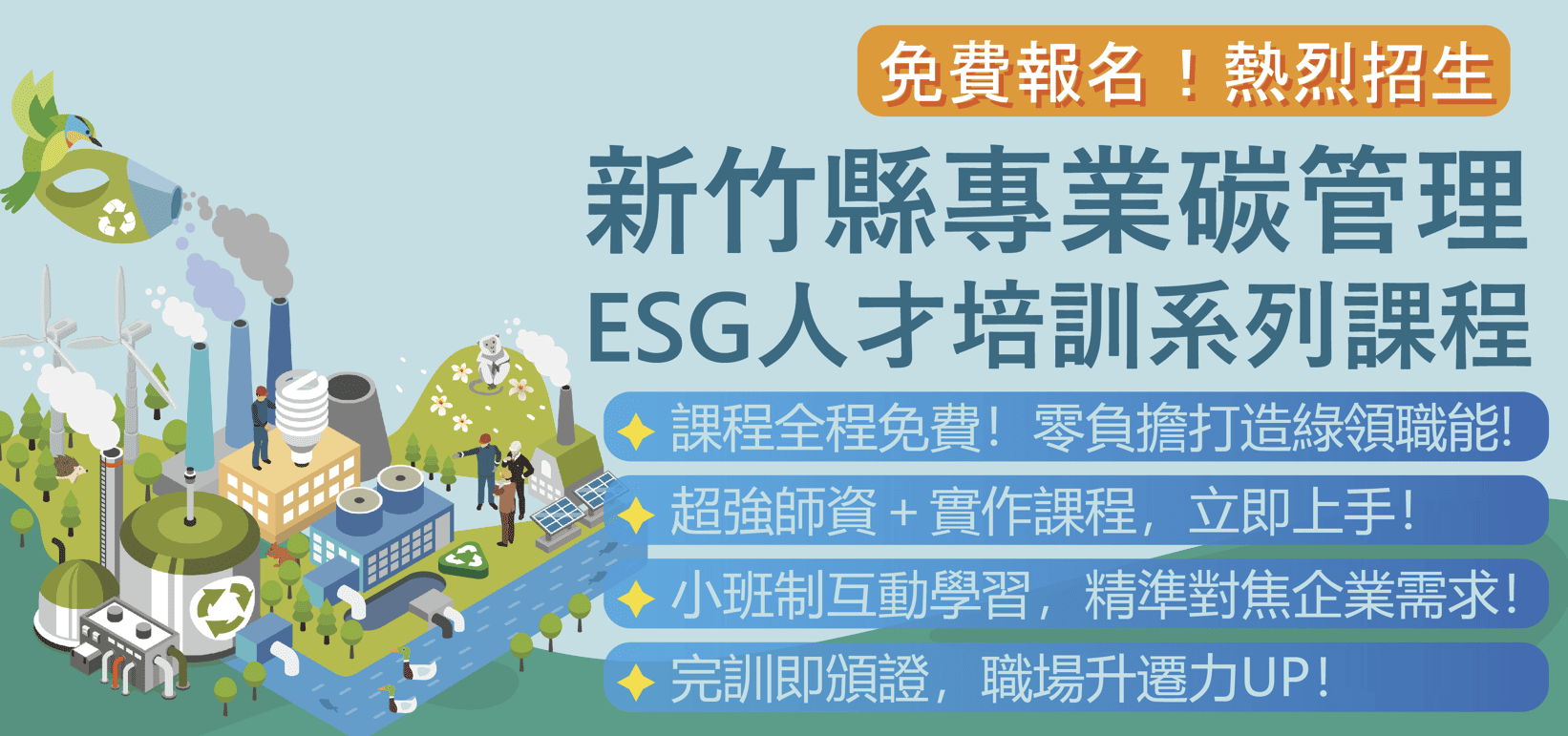 🚀【免費報名】解鎖企業永續實力！新竹縣專業碳管理與ESG人才培訓系列課程熱烈招生中！