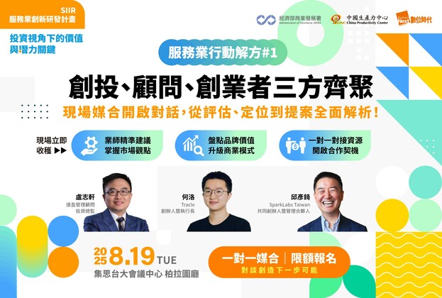 📣限額報名中-114年SIIR創新小聚活動-【服務業行動解方#1｜投資視角下的價值與潛力關鍵】