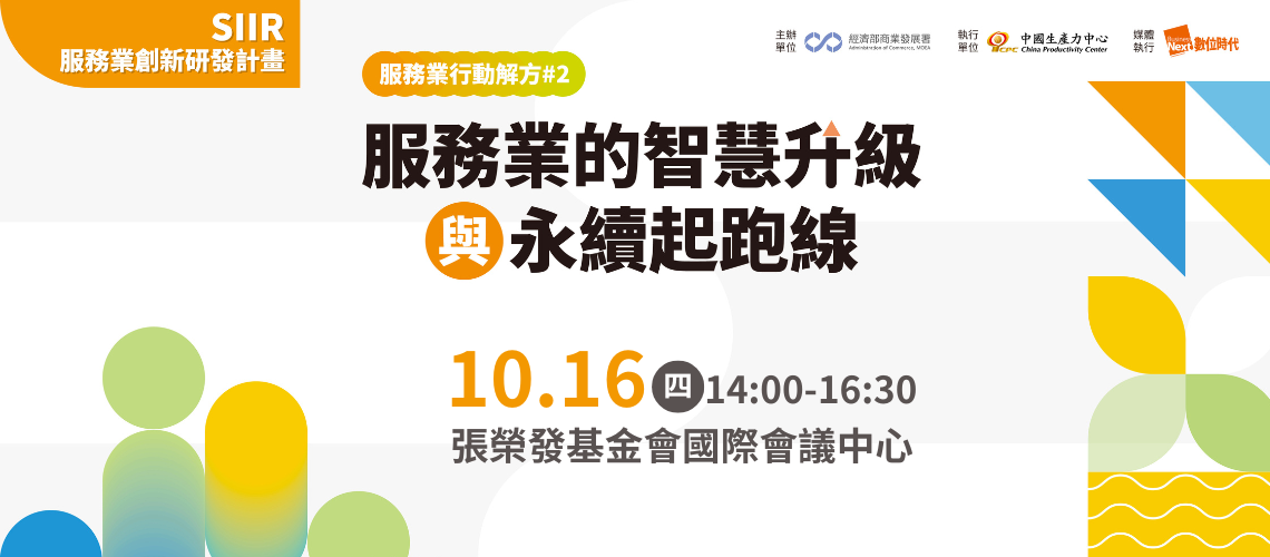 114年度SIIR服務業行動解方#2，名額有限，趕快搶先報名吧!!