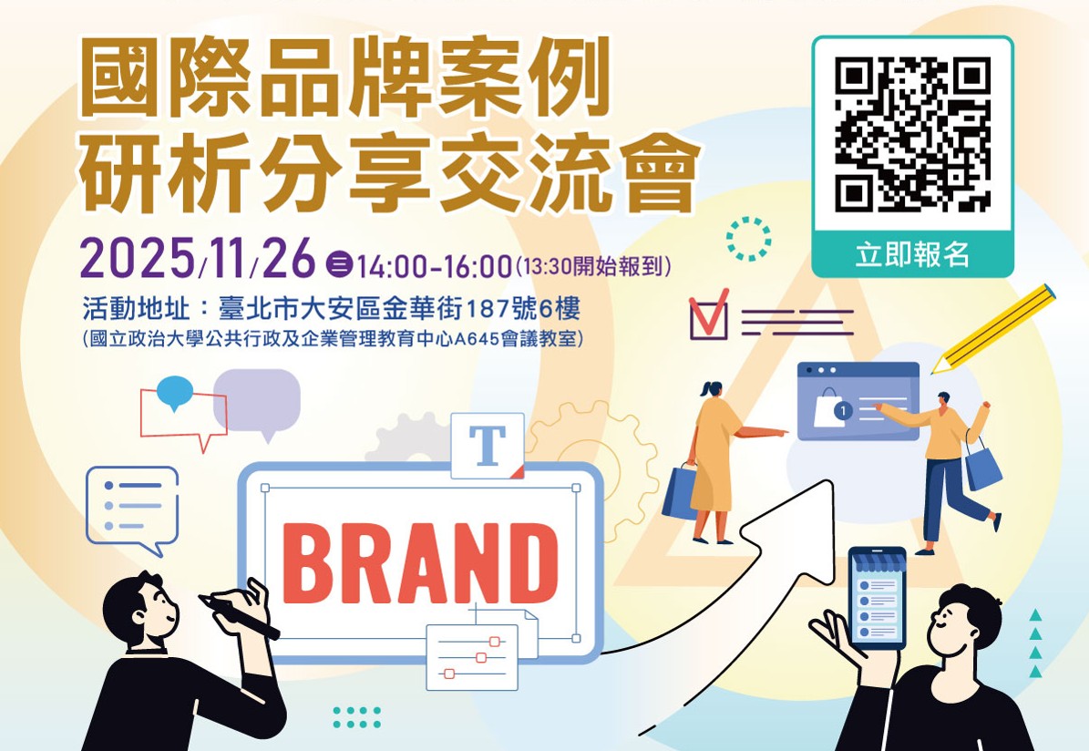 國際品牌案例研析分享交流會