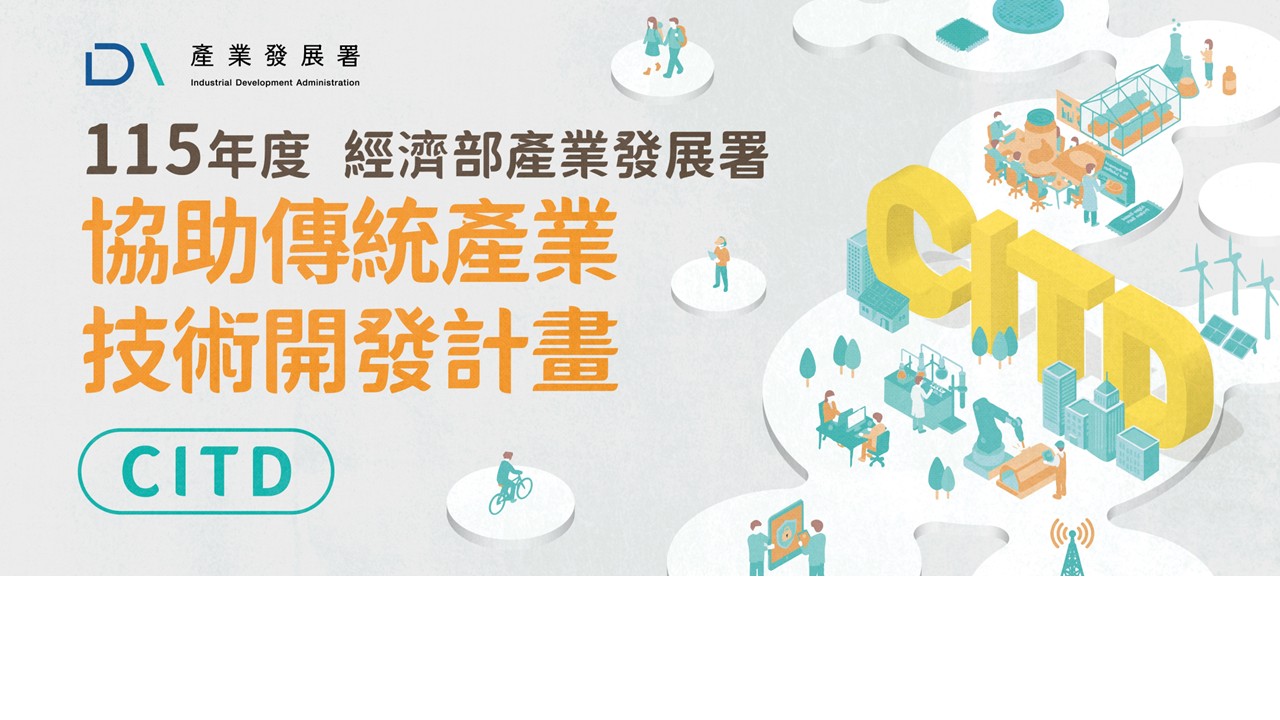 115年度「協助傳統產業技術開發計畫(CITD)」開始受理申請