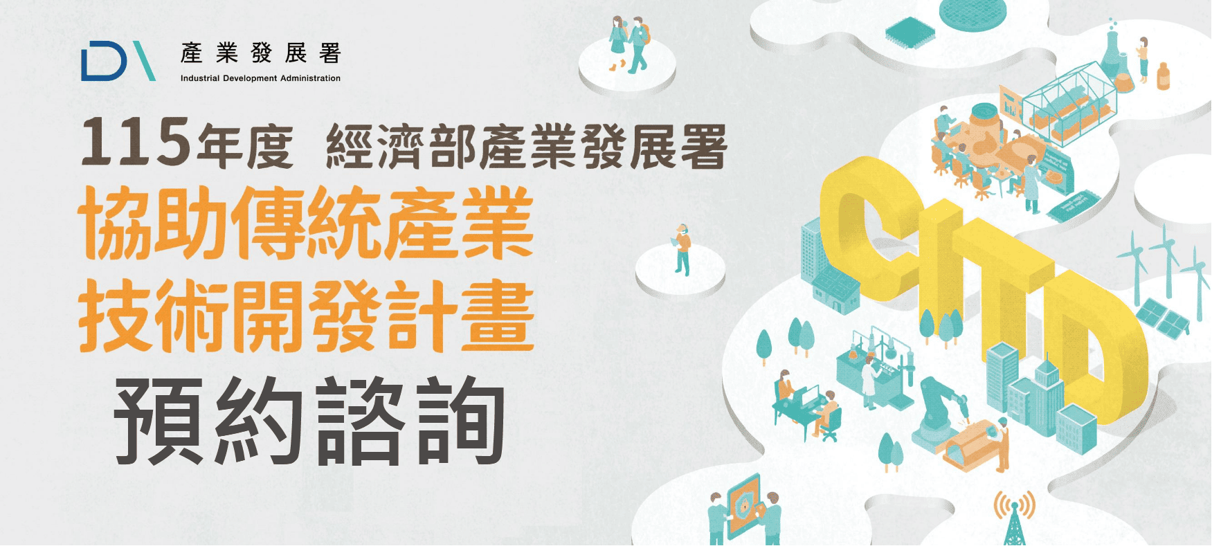 🔥【115年度協助傳統產業技術開發計畫(CITD)申請書最後衝刺來囉！】預約諮詢開放啦！！🔥