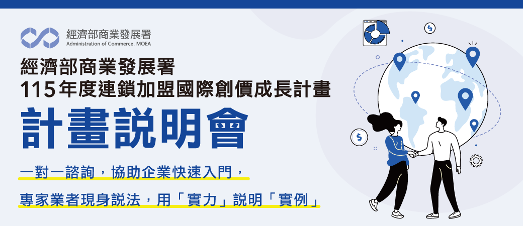 經濟部商業發展署115年度「連鎖加盟國際創價成長計畫」說明會開始報名囉🚀