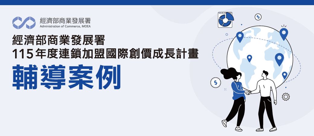 穩固海外展店腳步：印尼加盟合法化與深耕策略