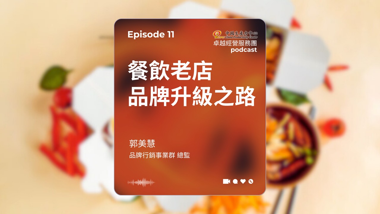 ▶️Podcast【EP.11】創新研發卓越經營服務團｜餐飲老店的品牌升級之路