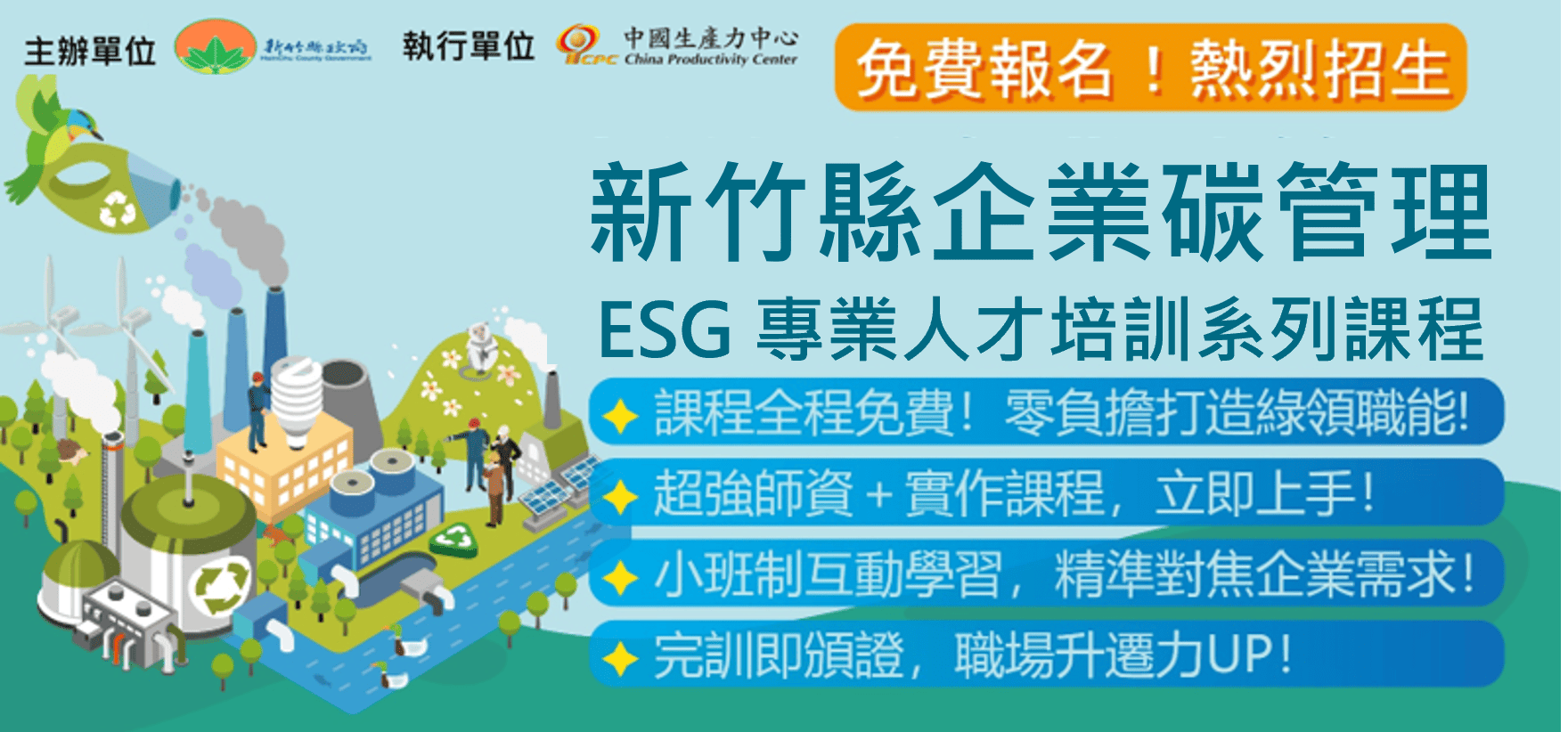 【學習資源】<免費培訓 × 名額有限> 搶先布局永續競爭力！ 新竹縣企業碳管理與 ESG 專業人才培訓系列課程熱烈招生中