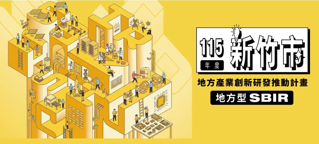 【邀案資訊】115年度新竹市地方型SBIR搶先預告!
