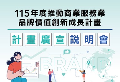 【邀案資訊】115年度推動商業服務業品牌價值創新成長計畫-計畫說明會火熱報名中