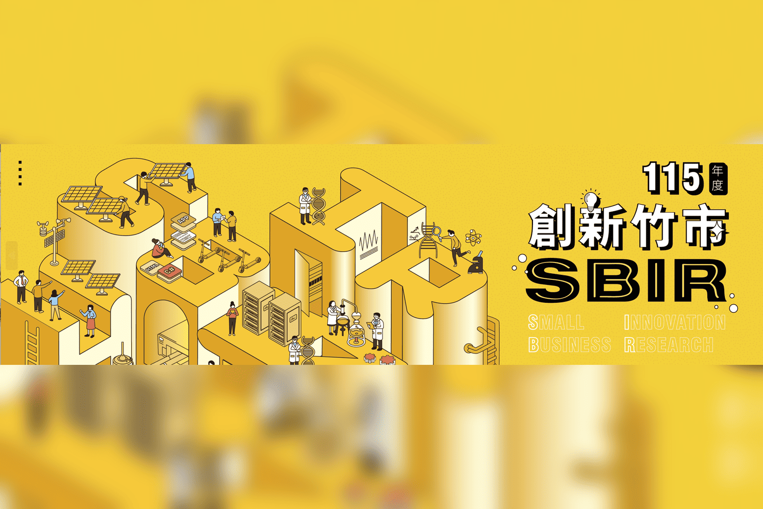 【邀案資訊】<新竹市SBIR徵件開跑> 資深委員親授 × 成功案例分享 × SBIR提案解析 熱烈報名中！