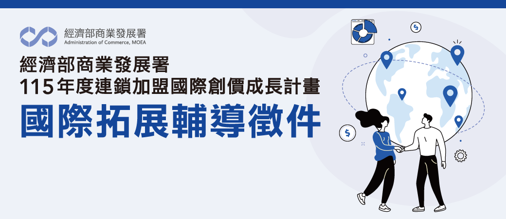 【邀案資訊】115年度<國際拓展輔導>開放申請中