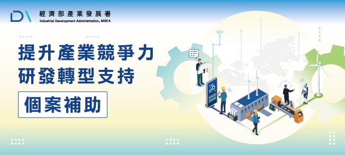 【邀案資訊】115年度研發轉型計畫說明會｜5、6月場次開放，搶先掌握補助重點