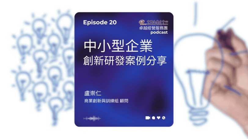 ▶️【EP.20】創新研發卓越經營服務團｜中小型企業創新研發案例分享