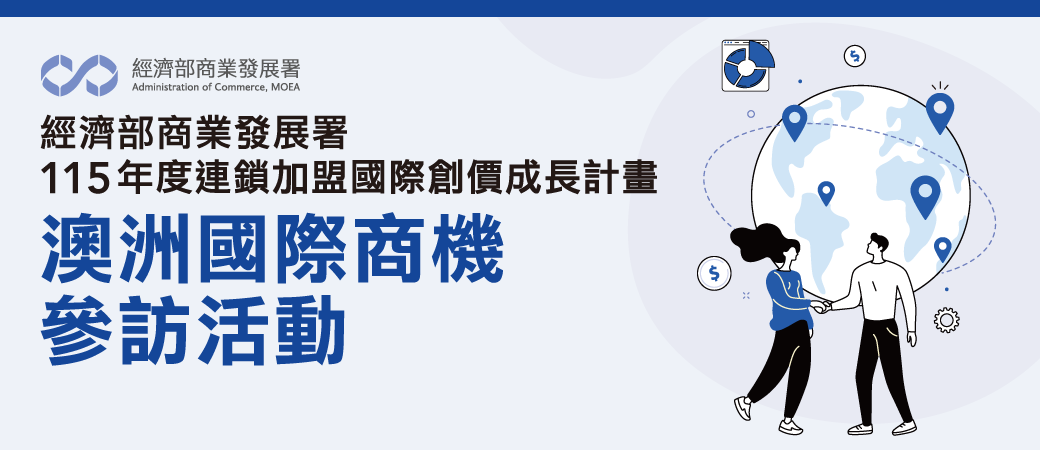 【學習資源】115年度【澳洲墨爾本國際商機參訪活動】熱烈報名中