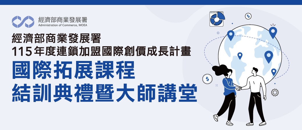 【學習資源】115年度連鎖加盟國際創價成長計畫【國際拓展課程結訓典禮暨大師講堂】 開放報名