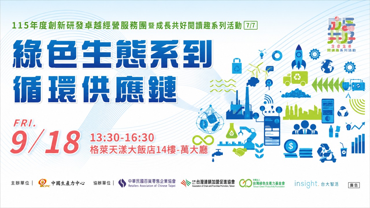 【學習資源】♻️ 循環供應鏈 × 綠色生態系，打造企業永續新競爭力！