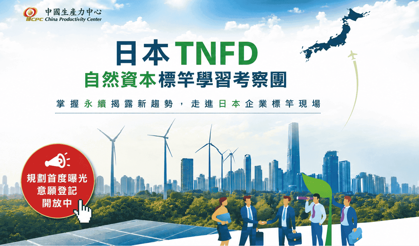 【學習資源】日本TNFD自然資本標竿學習考察團