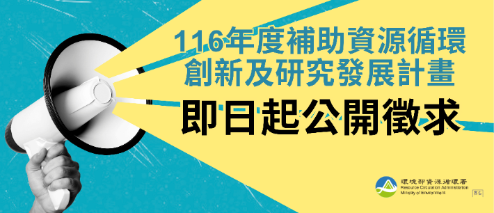 【邀案資訊】116 年度補助資源循環創新及研究發展計畫開始收件