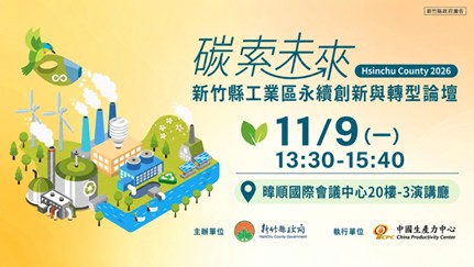 【學習資源】<活動延期｜免費報名>11/9「碳索未來」論壇登場｜掌握碳盤查、節能減碳與ESG實務，歡迎企業踴躍參加