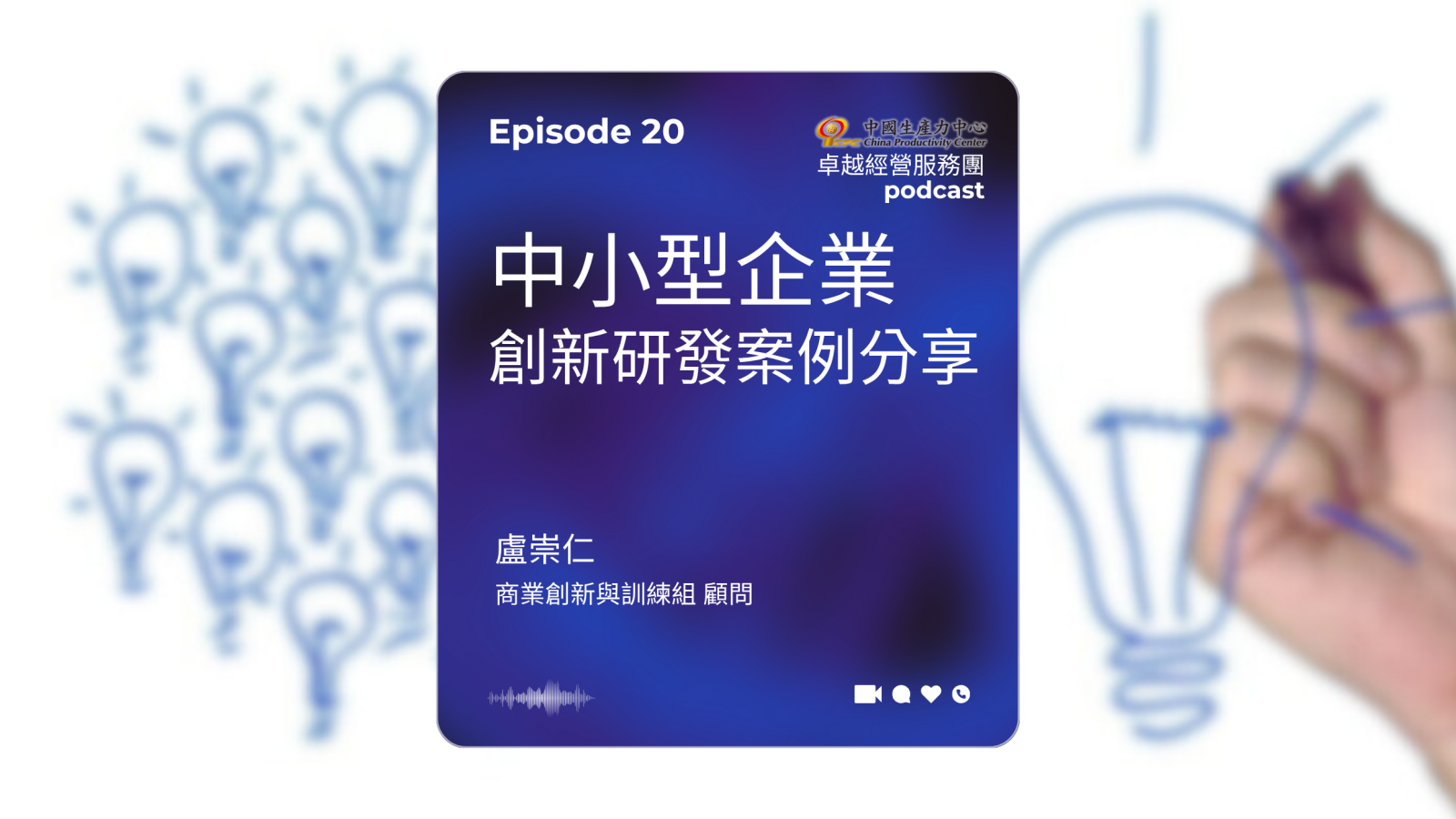 ▶️【EP.20】創新研發卓越經營服務團｜中小型企業創新研發案例分享-1