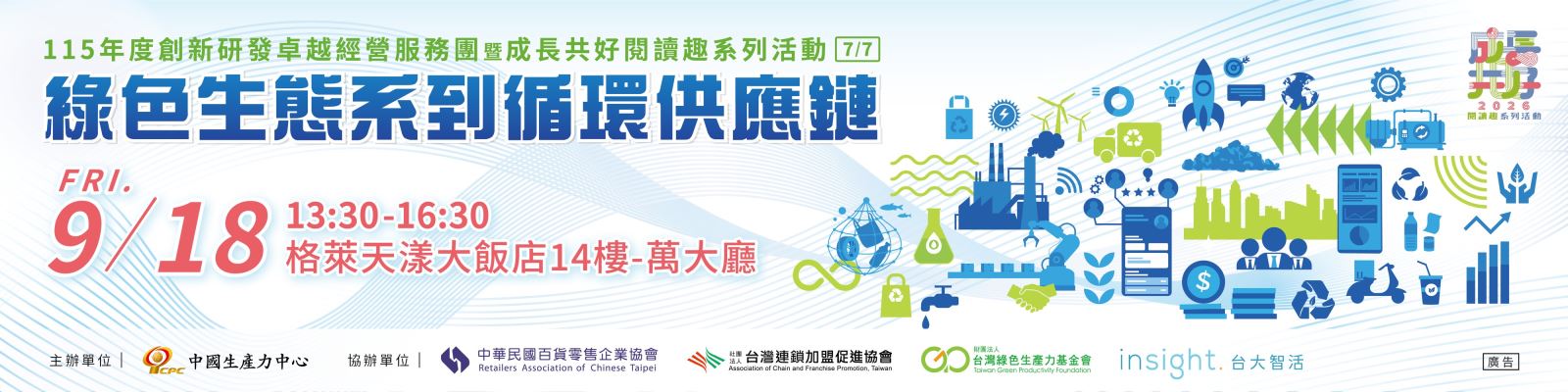 【學習資源】♻️ 循環供應鏈 × 綠色生態系，打造企業永續新競爭力！-1
