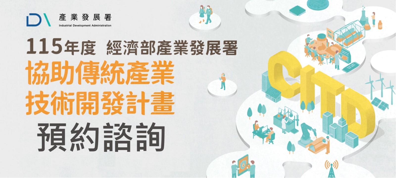 🔥【115年度協助傳統產業技術開發計畫(CITD)申請書最後衝刺來囉！】預約諮詢開放啦！！🔥-1
