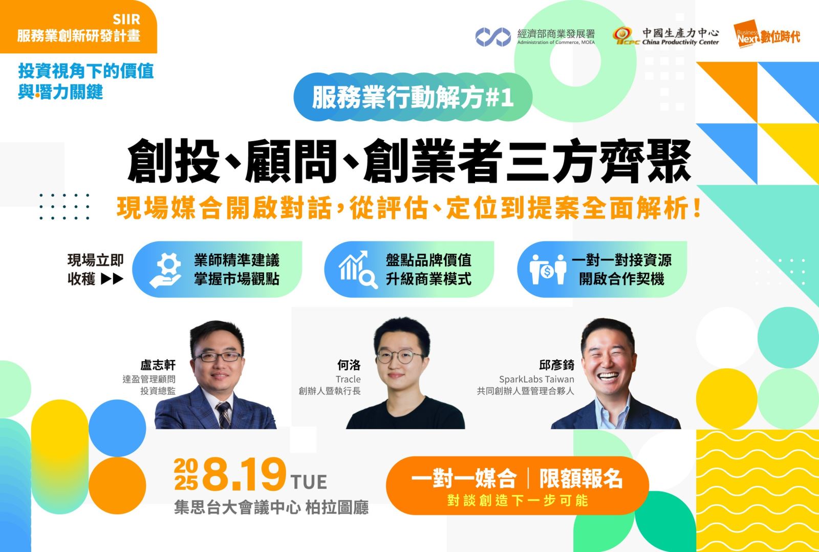 📣限額報名中-114年SIIR創新小聚活動-【服務業行動解方#1|投資視角下的價值與潛力關鍵】-1