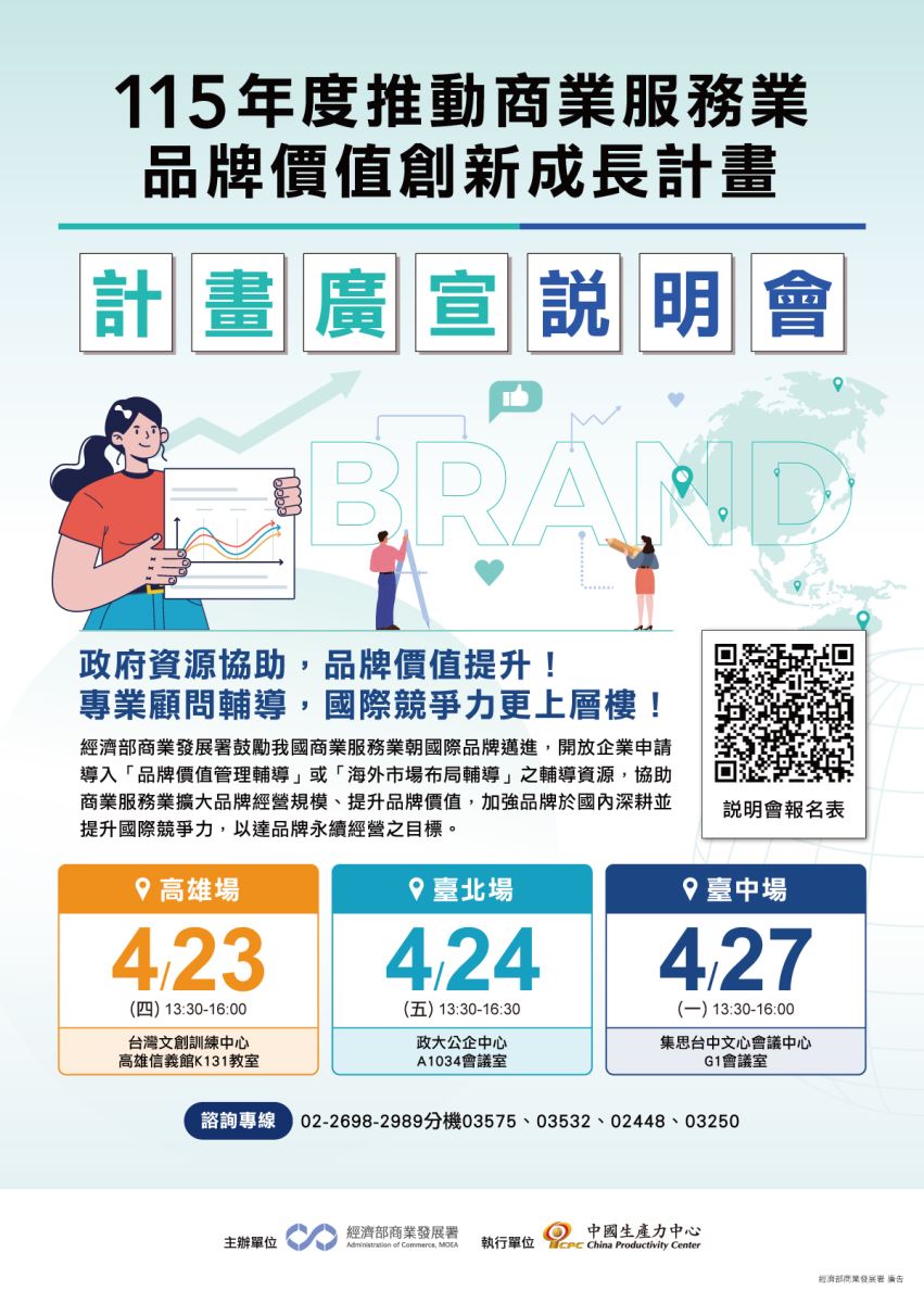 【邀案資訊】115年度推動商業服務業品牌價值創新成長計畫-計畫說明會火熱報名中-1