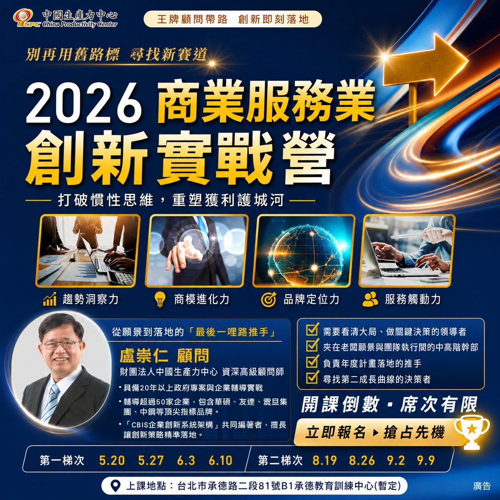 【課程推薦】🚀 2026 商業服務業創新實戰營-1