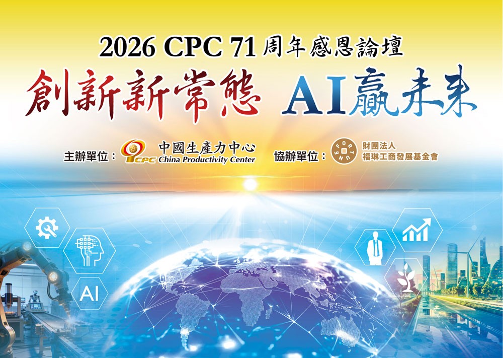 【學習資源】~誠摯邀請~11/4 (三) CPC 71周年感恩論壇「創新新常態 AI贏未來」— 掌握關鍵趨勢,共創企業新局-1
