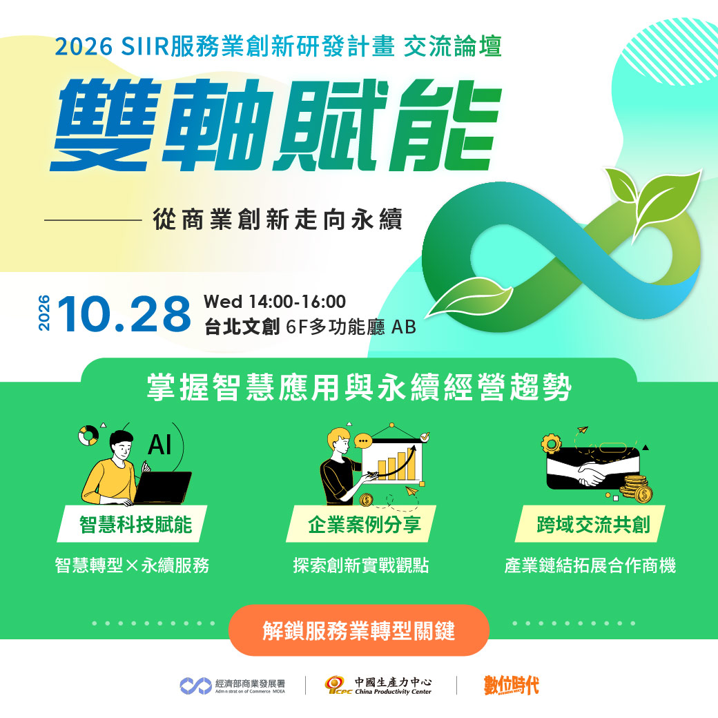 【學習資源】<免費報名>SIIR邀您共創商機!10月28日交流論壇,聚焦創新落地與跨域交流-1
